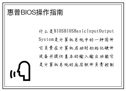 惠普BIOS操作指南