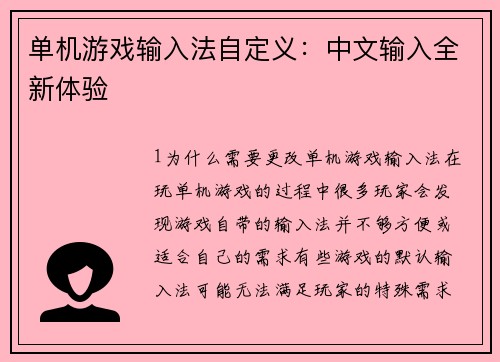 单机游戏输入法自定义：中文输入全新体验