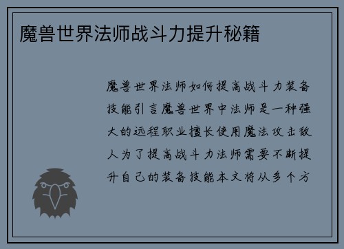 魔兽世界法师战斗力提升秘籍