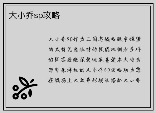 大小乔sp攻略