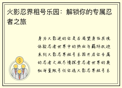 火影忍界租号乐园：解锁你的专属忍者之旅