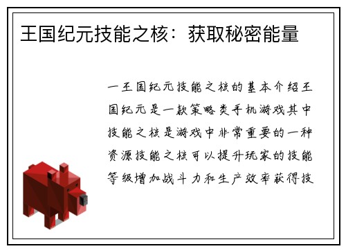 王国纪元技能之核：获取秘密能量