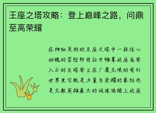 王座之塔攻略：登上巅峰之路，问鼎至高荣耀