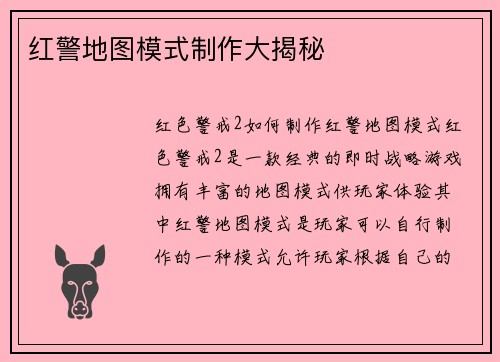 红警地图模式制作大揭秘