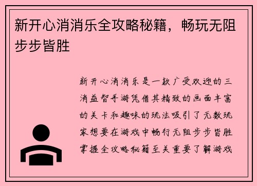 新开心消消乐全攻略秘籍，畅玩无阻步步皆胜