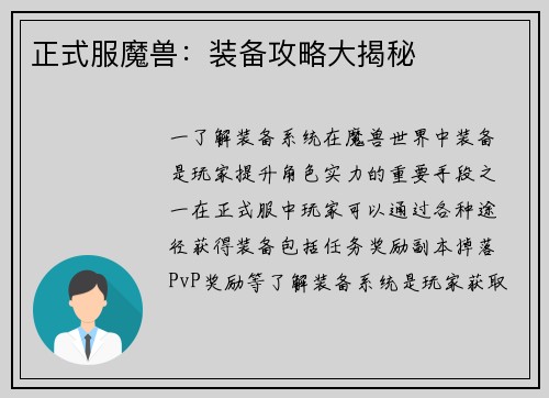 正式服魔兽：装备攻略大揭秘