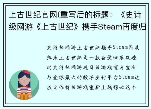上古世纪官网(重写后的标题：《史诗级网游《上古世纪》携手Steam再度归来》)
