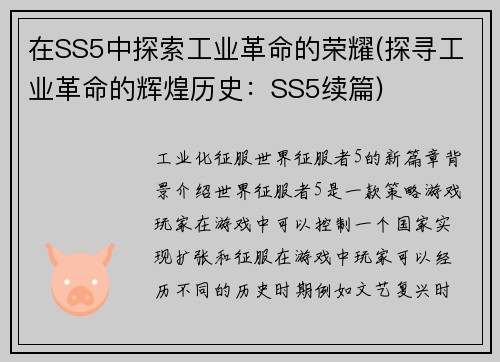 在SS5中探索工业革命的荣耀(探寻工业革命的辉煌历史：SS5续篇)