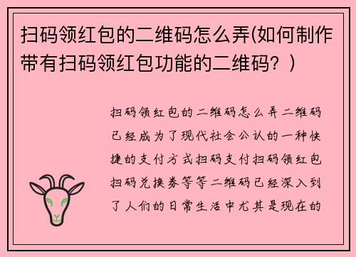 扫码领红包的二维码怎么弄(如何制作带有扫码领红包功能的二维码？)